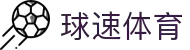 球速体育 - 专业体育平台，速度与激情并存
